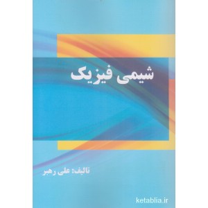 کتاب شیمی فیزیک کتاب شیمی فیزیک