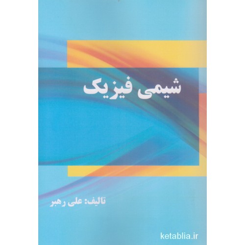 کتاب شیمی فیزیک