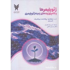 کتاب ژِِِِئوپلیمرها و کامپوزیت های زمینه ژئوپلیمری
