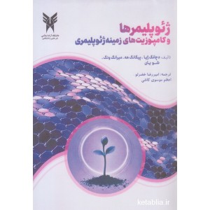 کتاب ژِِِِئوپلیمرها و کامپوزیت های زمینه ژئوپلیمری کتاب ژِِِِئوپلیمرها و کامپوزیت های زمینه ژئوپلیمری