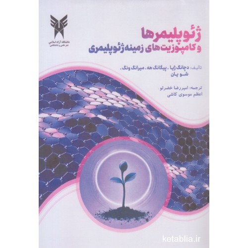 کتاب ژِِِِئوپلیمرها و کامپوزیت های زمینه ژئوپلیمری
