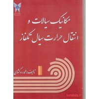 کتاب مکانیک سیالات و انتقال حرارت سیال تکفاز کتاب مکانیک سیالات و انتقال حرارت سیال تکفاز