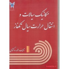 کتاب مکانیک سیالات و انتقال حرارت سیال تکفاز