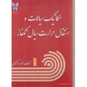 کتاب مکانیک سیالات و انتقال حرارت سیال تکفاز کتاب مکانیک سیالات و انتقال حرارت سیال تکفاز