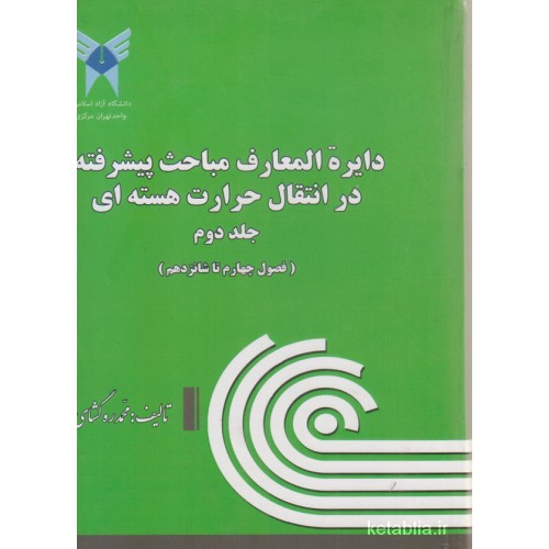 کتاب دایرة المعارف مباحث پیشرفته در انتقال حرارت هسته ای جلد دوم