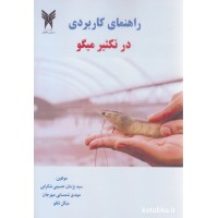 کتاب راهنمای کاربردی در تکثیر میگو کتاب راهنمای کاربردی در تکثیر میگو