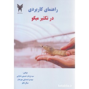 کتاب راهنمای کاربردی در تکثیر میگو کتاب راهنمای کاربردی در تکثیر میگو