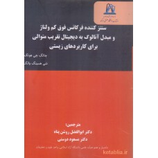 کتاب سنتز کننده فرکانس فوق کم ولتاژ و مبدل آنالوگ به دیجیتال تقریب متوالی برای کاربردهای زیستی
