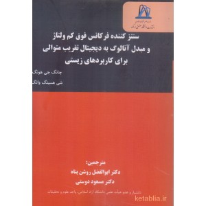 کتاب سنتز کننده فرکانس فوق کم ولتاژ و مبدل آنالوگ به دیجیتال تقریب متوالی برای کاربردهای زیستی کتاب سنتز کننده فرکانس فوق کم ولتاژ و مبدل آنالوگ به دیجیتال تقریب متوالی برای کاربردهای زیستی
