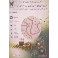 کتاب کاربردهای پیشرفته سیانو باکتری ها در بیوتکنولوژی نانوفن آوری و بسته بندی هوشمند جلد اول کتاب کاربردهای پیشرفته سیانو باکتری ها در بیوتکنولوژی نانوفن آوری و بسته بندی هوشمند جلد اول