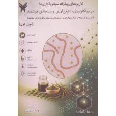 کتاب کاربردهای پیشرفته سیانو باکتری ها در بیوتکنولوژی نانوفن آوری و بسته بندی هوشمند جلد اول