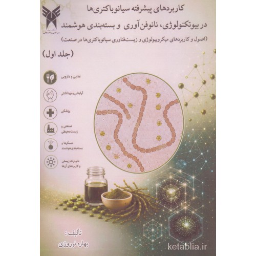 کتاب کاربردهای پیشرفته سیانو باکتری ها در بیوتکنولوژی نانوفن آوری و بسته بندی هوشمند جلد اول