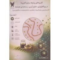 کتاب کاربردهای پیشرفته سیانو باکتری ها در بیوتکنولوژی نانوفن آوری و بسته بندی هوشمند جلد دوم کتاب کاربردهای پیشرفته سیانو باکتری ها در بیوتکنولوژی نانوفن آوری و بسته بندی هوشمند جلد دوم