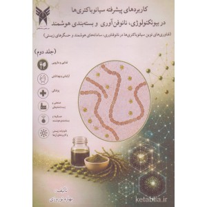 کتاب کاربردهای پیشرفته سیانو باکتری ها در بیوتکنولوژی نانوفن آوری و بسته بندی هوشمند جلد دوم کتاب کاربردهای پیشرفته سیانو باکتری ها در بیوتکنولوژی نانوفن آوری و بسته بندی هوشمند جلد دوم