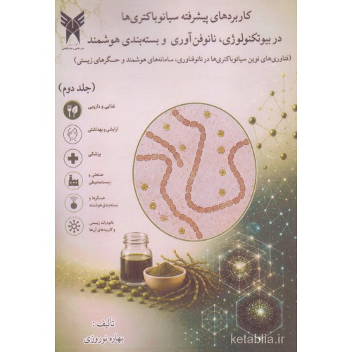کتاب کاربردهای پیشرفته سیانو باکتری ها در بیوتکنولوژی نانوفن آوری و بسته بندی هوشمند جلد دوم