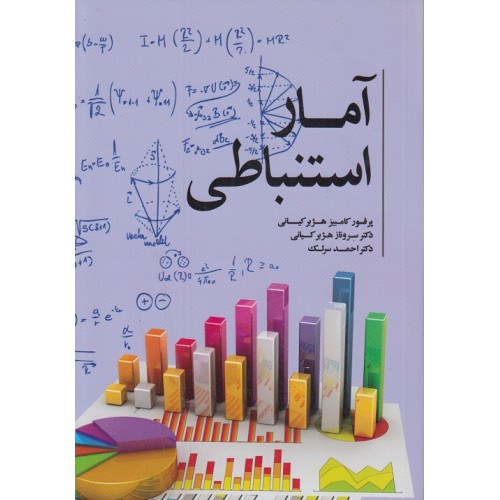 کتاب آمار استنباطی 