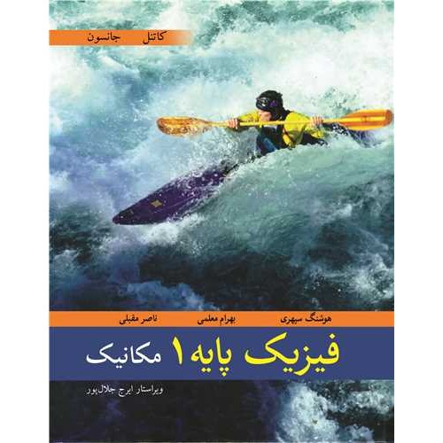 کتاب فیزیک پایه 1 مکانیک