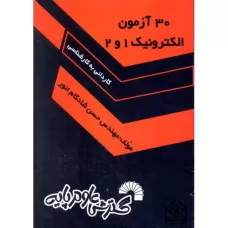 کتاب 30 آزمون الکترونیک 1 و 2