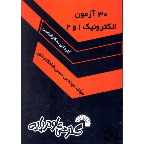 کتاب 30 آزمون الکترونیک 1 و 2