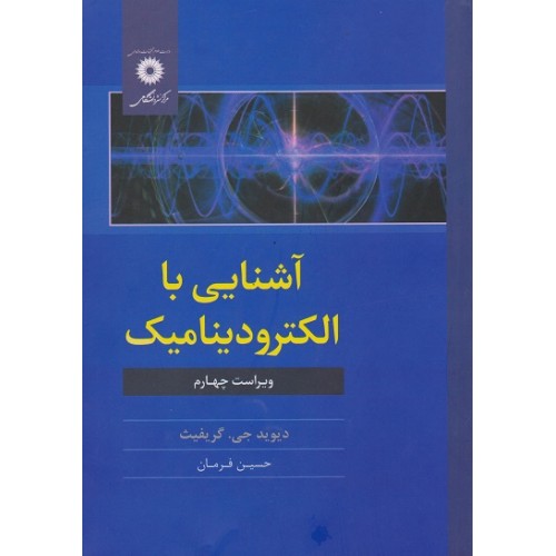 کتاب آشنایی با الکترودینامیک ویراست چهارم
