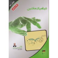 کتاب دینامیک ماشین ویرایش دوم