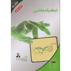 کتاب دینامیک ماشین ویرایش دوم کتاب دینامیک ماشین ویرایش دوم