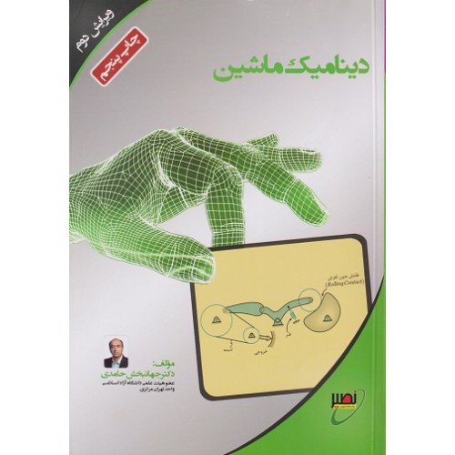 کتاب دینامیک ماشین ویرایش دوم