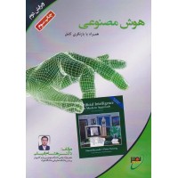 کتاب هوش مصنوعی همراه با بازنگری کامل ویرایش دوم