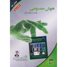 کتاب هوش مصنوعی همراه با بازنگری کامل ویرایش دوم کتاب هوش مصنوعی همراه با بازنگری کامل ویرایش دوم