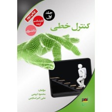کتاب کنترل خطی جلد اول ارشد و دکتری کتاب کنترل خطی جلد اول ارشد و دکتری
