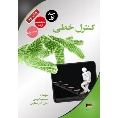 کتاب کنترل خطی جلد اول ارشد و دکتری