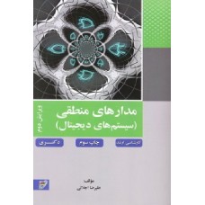 کتاب مدارهای منطقی سیستم های دیجیتال ویرایش دوم کتاب مدارهای منطقی سیستم های دیجیتال ویرایش دوم