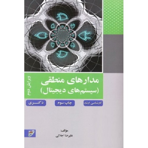 کتاب مدارهای منطقی سیستم های دیجیتال ویرایش دوم