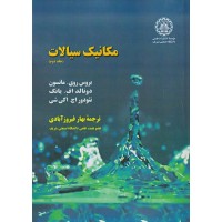 کتاب مکانیک سیالات جلد دوم مانسون با اصلاحات جدید کتاب مکانیک سیالات جلد دوم مانسون با اصلاحات جدید