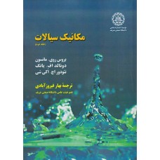 کتاب مکانیک سیالات جلد دوم مانسون با اصلاحات جدید
