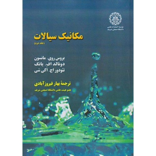 کتاب مکانیک سیالات جلد دوم مانسون با اصلاحات جدید