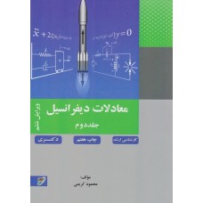 کتاب معادلات دیفرانسیل جلد دوم ارشد و دکتری ویرایش ششم