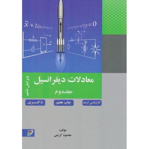 کتاب معادلات دیفرانسیل جلد دوم ارشد و دکتری ویرایش ششم
