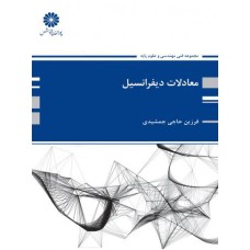 کتاب معادلات دیفرانسیل کتاب معادلات دیفرانسیل
