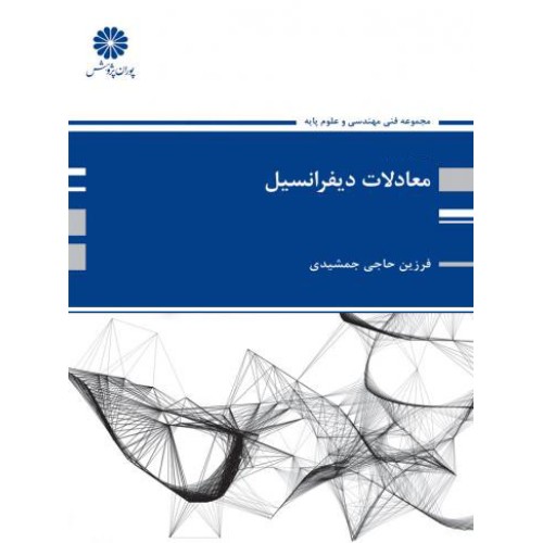 کتاب معادلات دیفرانسیل