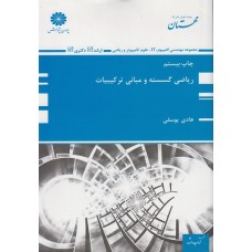 کتاب ریاضی گسسته و مبانی ترکیبیات ارشد و دکتری کتاب ریاضی گسسته و مبانی ترکیبیات ارشد و دکتری