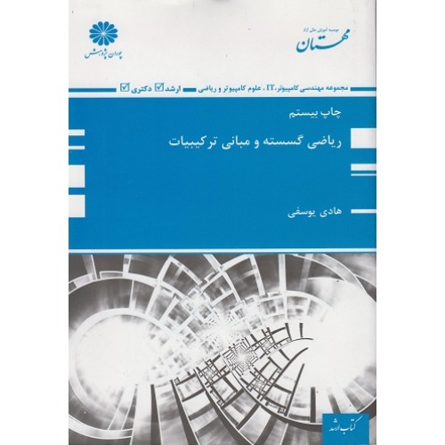 کتاب ریاضی گسسته و مبانی ترکیبیات ارشد و دکتری