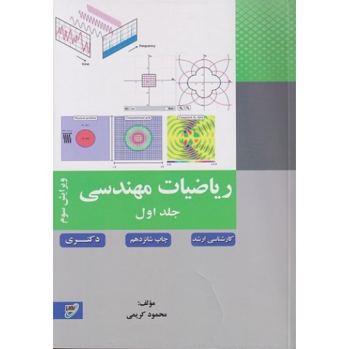 کتاب ریاضیات مهندسی جلد اول ارشد دکتری ویرایش سوم