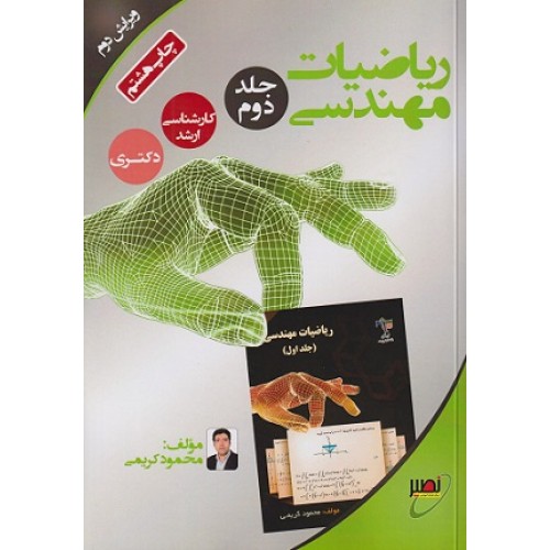 کتاب ریاضیات مهندسی جلد دوم کارشناسی ارشد و دکتری ویرایش دوم