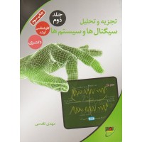 کتاب تجزیه و تحلیل سیگنال ها و سیستم ها جلد دوم