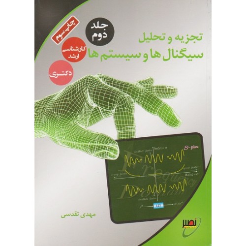 کتاب تجزیه و تحلیل سیگنال ها و سیستم ها جلد دوم