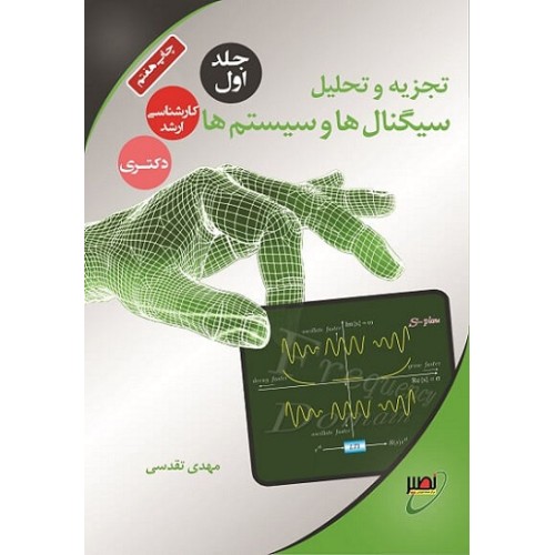 کتاب تجزیه و تحلیل سیگنال ها و سیستم ها جلد اول ارشد و دکتری