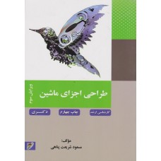کتاب طراحی اجزای ماشین ارشد و دکتری ویرایش سوم کتاب طراحی اجزای ماشین ارشد و دکتری ویرایش سوم