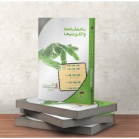 کتاب ساختمان داده ها و الگوریتم ها