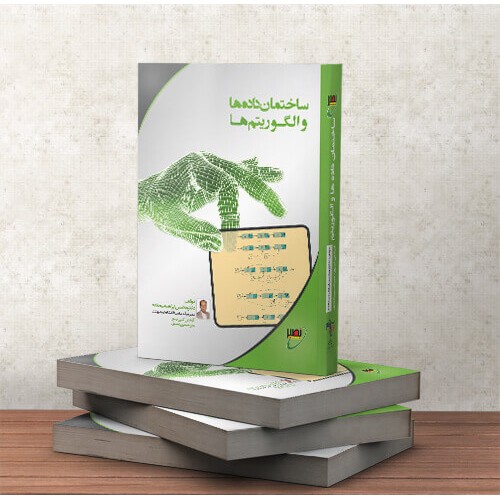 کتاب ساختمان داده ها و الگوریتم ها